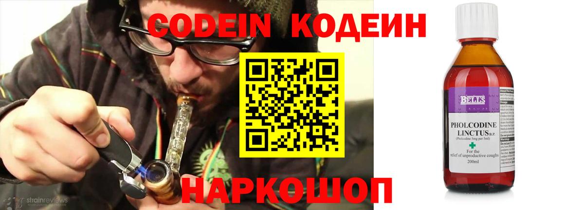 Codein напиток Lean (лин)  Вход с VPN  Михайловск 